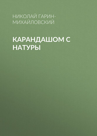 Обложка книги «Карандашом с натуры»
