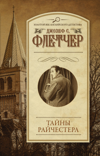 Обложка книги «Тайны Райчестера»