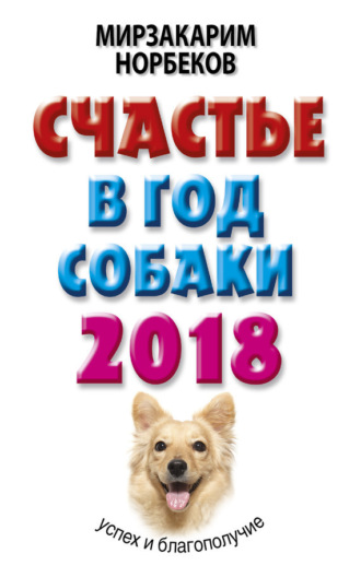 Обложка книги «Счастье в год Собаки. Успех и благополучие в 2018 году»