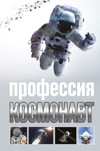 Обложка книги «Профессия космонавт»