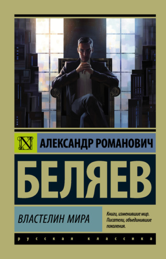 Обложка книги «Властелин мира»