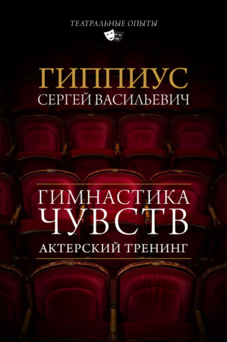 Обложка книги «Актерский тренинг. Гимнастика чувств»