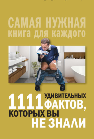 Обложка книги «1111 удивительных фактов, которых вы не знали»