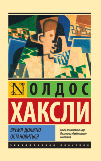 Обложка книги «Время должно остановиться»