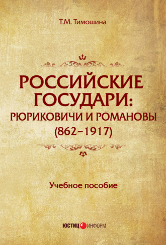 Обложка книги «Российские государи. Рюриковичи и Романовы (862–1917)»