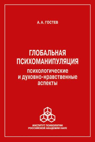 А. А. Гостев. Глобальная психоманипуляция. Психологические и духовно-нравственные аспекты