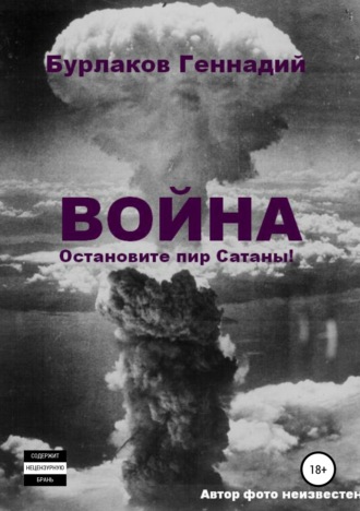 Обложка книги «Война. Прекратите пир Сатаны»