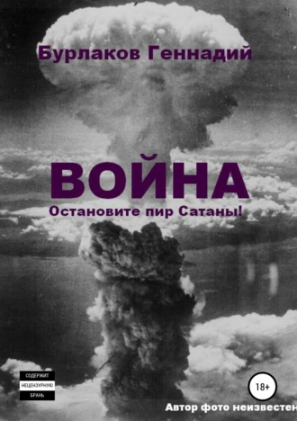 Геннадий Анатольевич Бурлаков. Война. Прекратите пир Сатаны