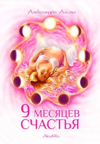 Обложка книги «9 месяцев счастья»