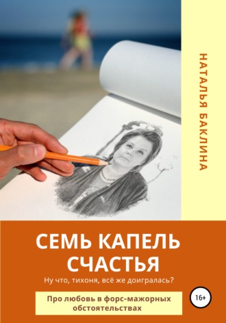 Наталья Баклина. Семь капель счастья