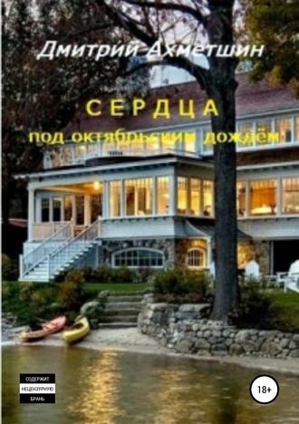 Обложка книги «Сердца под октябрьским дождём»