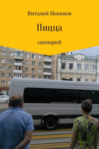 Обложка книги «Пицца»