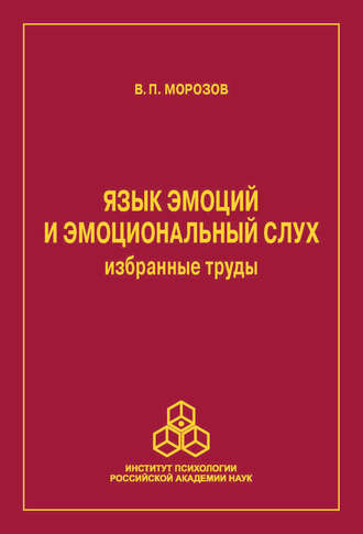 Владимир Морозов. Язык эмоций и эмоциональный слух. Избранные труды