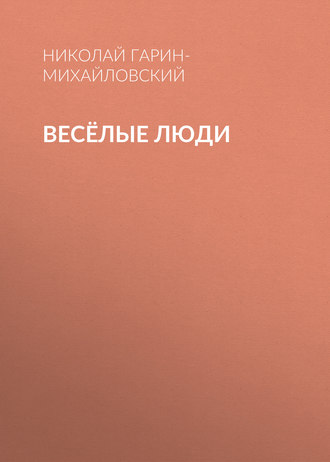 Обложка книги «Весёлые люди»