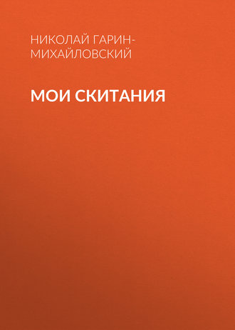 Обложка книги «Мои скитания»