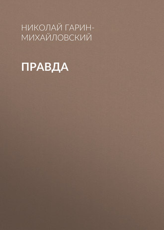 Обложка книги «Правда»