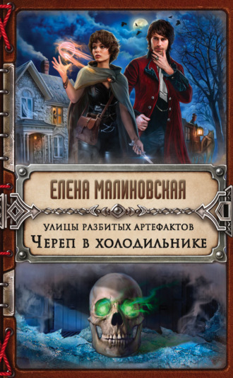 Обложка книги «Улицы разбитых артефактов. Череп в холодильнике»