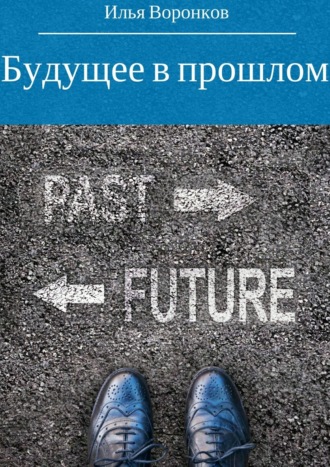 Обложка книги «Будущее в прошлом»