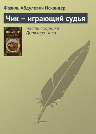 Обложка книги «Чик – играющий судья»