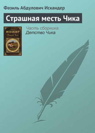 Обложка книги «Страшная месть Чика»