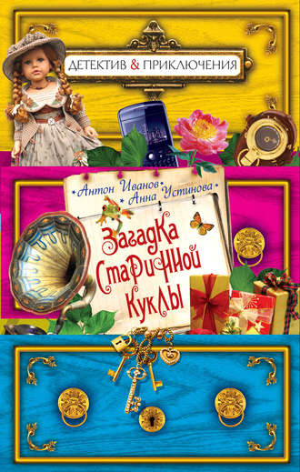 Обложка книги «Загадка старинной куклы»
