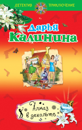 Обложка книги «Алмаз в декольте»