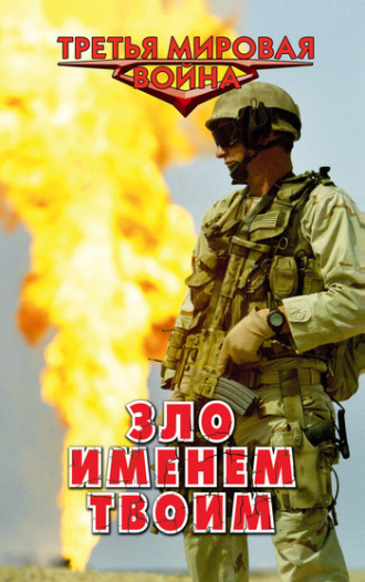 Обложка книги «Зло именем твоим»