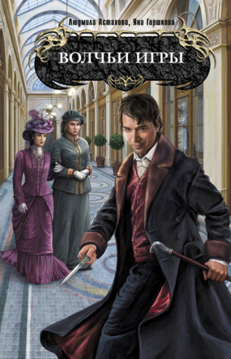 Обложка книги «Волчьи игры»