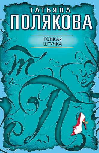 Обложка книги «Тонкая штучка»