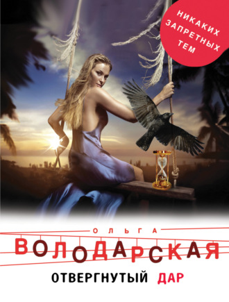Обложка книги «Отвергнутый дар»