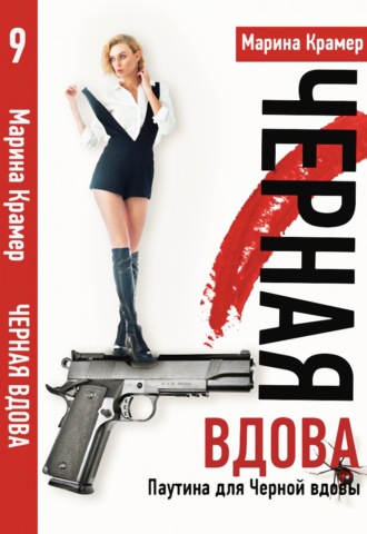 Обложка книги «Мост в прошлое, или Паутина для Черной вдовы»