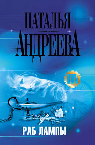 Обложка книги «Раб лампы»
