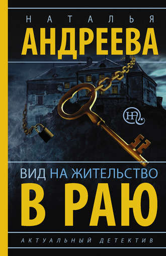 Обложка книги «Вид на жительство в раю»