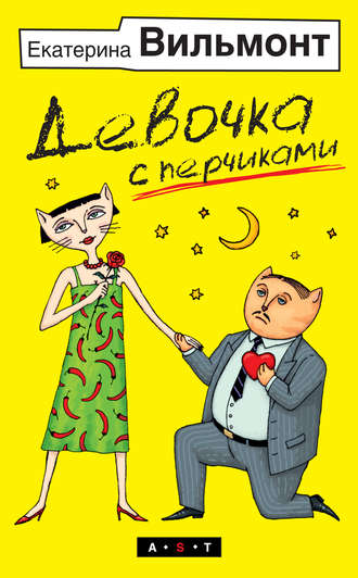 Екатерина Вильям-Вильмонт. Девочка с перчиками