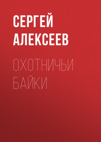 Обложка книги «Охотничьи байки»