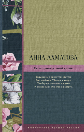 Обложка книги «Сжала руки под темной вуалью (сборник)»
