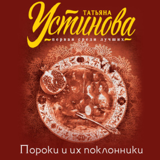 Обложка книги «Пороки и их поклонники»