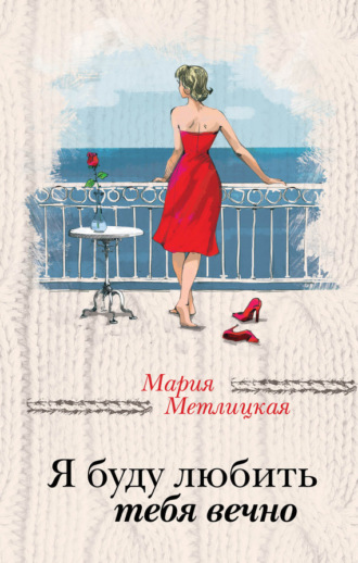 Обложка книги «Я буду любить тебя вечно (сборник)»