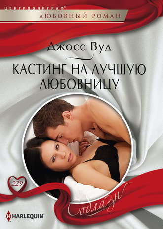 Обложка книги «Кастинг на лучшую любовницу»