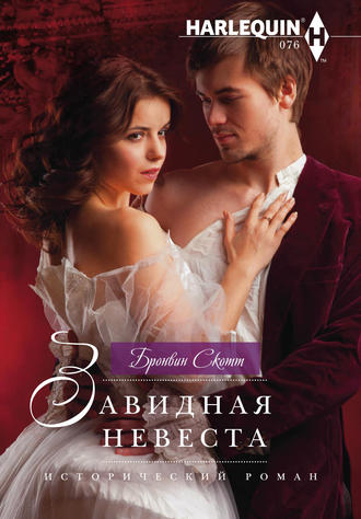 Обложка книги «Завидная невеста»