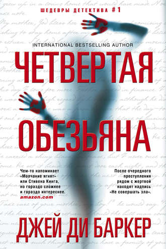 Обложка книги «Четвертая обезьяна»