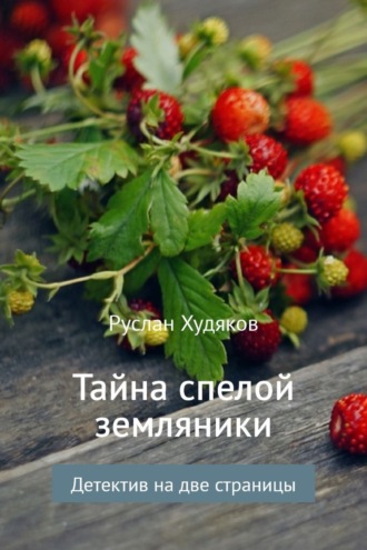 Обложка книги «Тайна спелой земляники…»