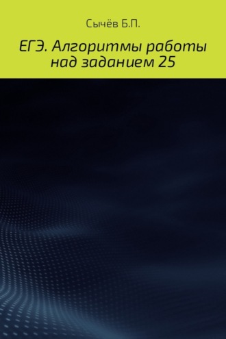 Обложка книги «Алгоритмы работы над заданием 26 (типа С)»