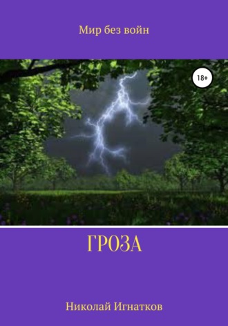 Обложка книги «Гроза»