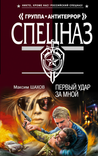 Обложка книги «Первый удар за мной»