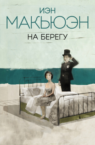Обложка книги «На берегу»