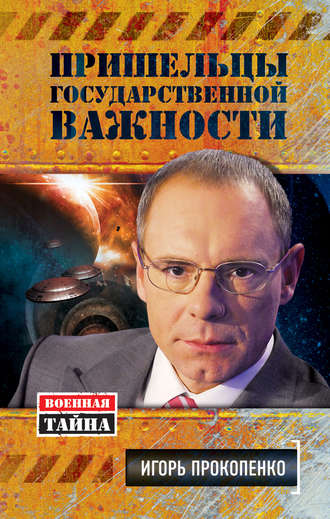 Обложка книги «Пришельцы государственной важности»
