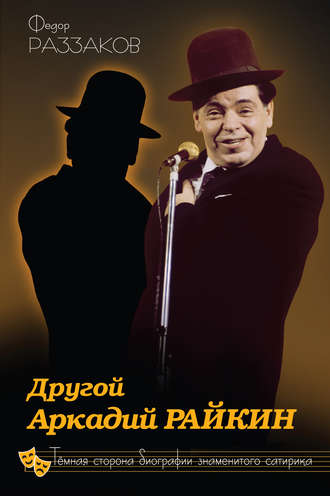 Обложка книги «Другой Аркадий Райкин. Темная сторона биографии знаменитого сатирика»