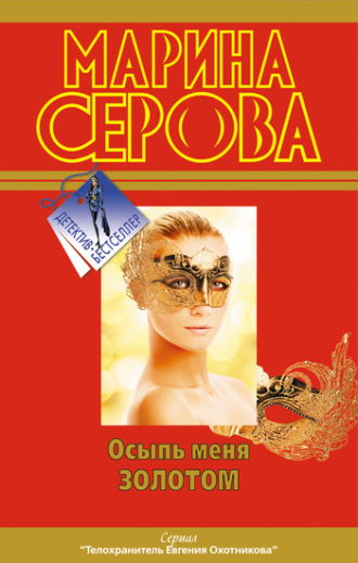 Обложка книги «Осыпь меня золотом»