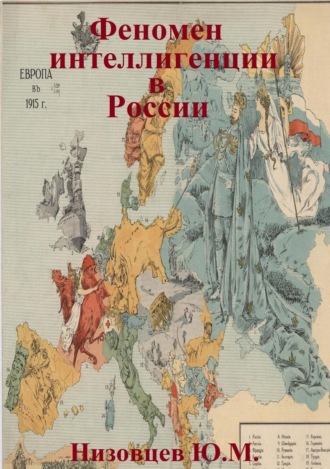Обложка книги «Феномен интеллигенции в России»